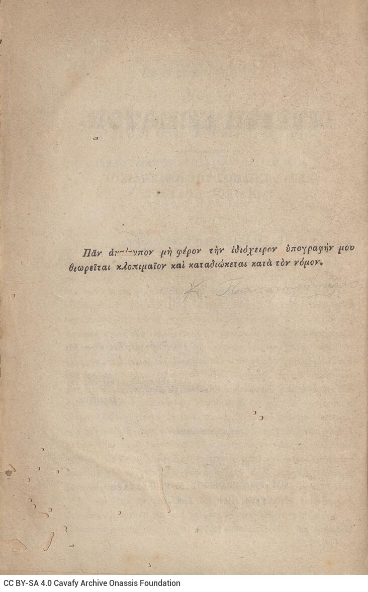 20 x 14 cm; 845 p. + ε’ p. + 3 s.p., p. [3] title page and motto with handwritten correction with pencil, p. [4] printed n